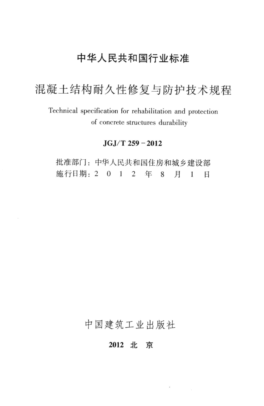 混凝土结构耐久性修复与防护技术规程 JGJT259-2012.pdf_第2页