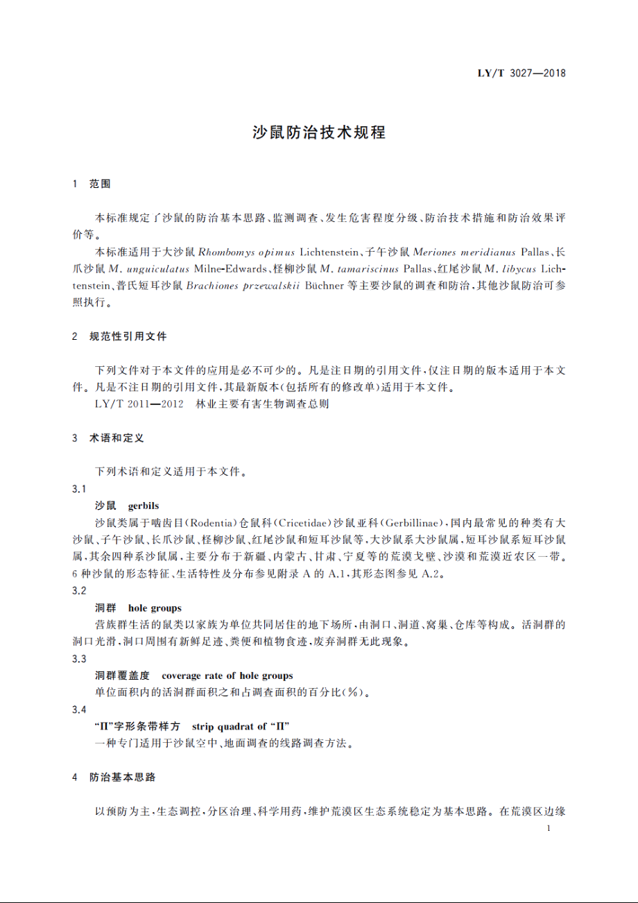 沙鼠防治技术规程 LYT 3027-2018.pdf_第3页