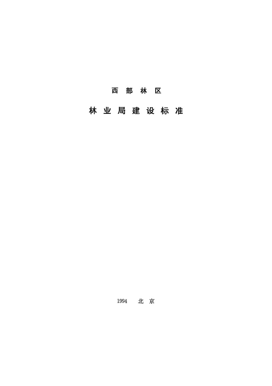 西部林区林业局建设标准 JB-UN096-1994.pdf_第1页