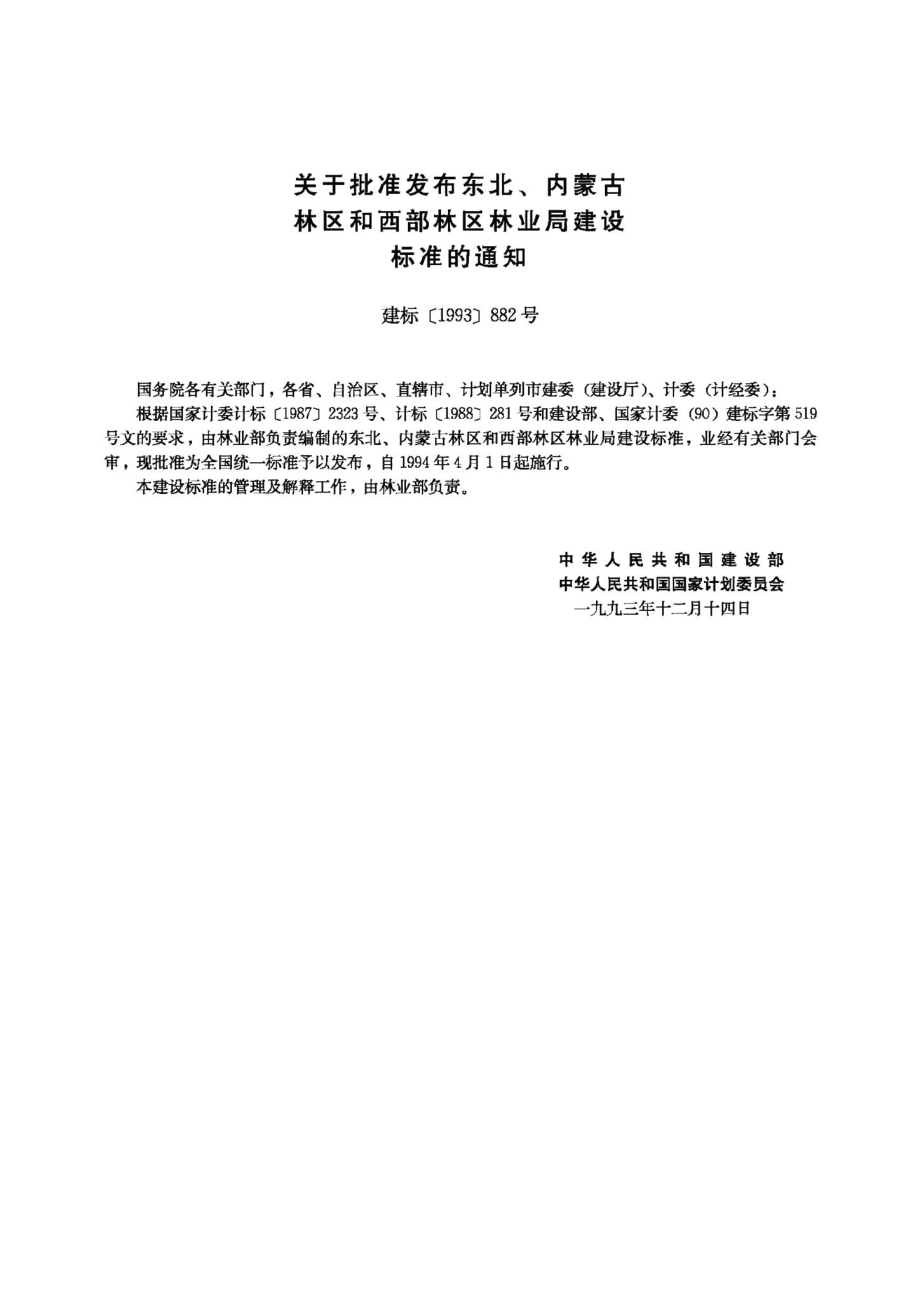 西部林区林业局建设标准 JB-UN096-1994.pdf_第2页