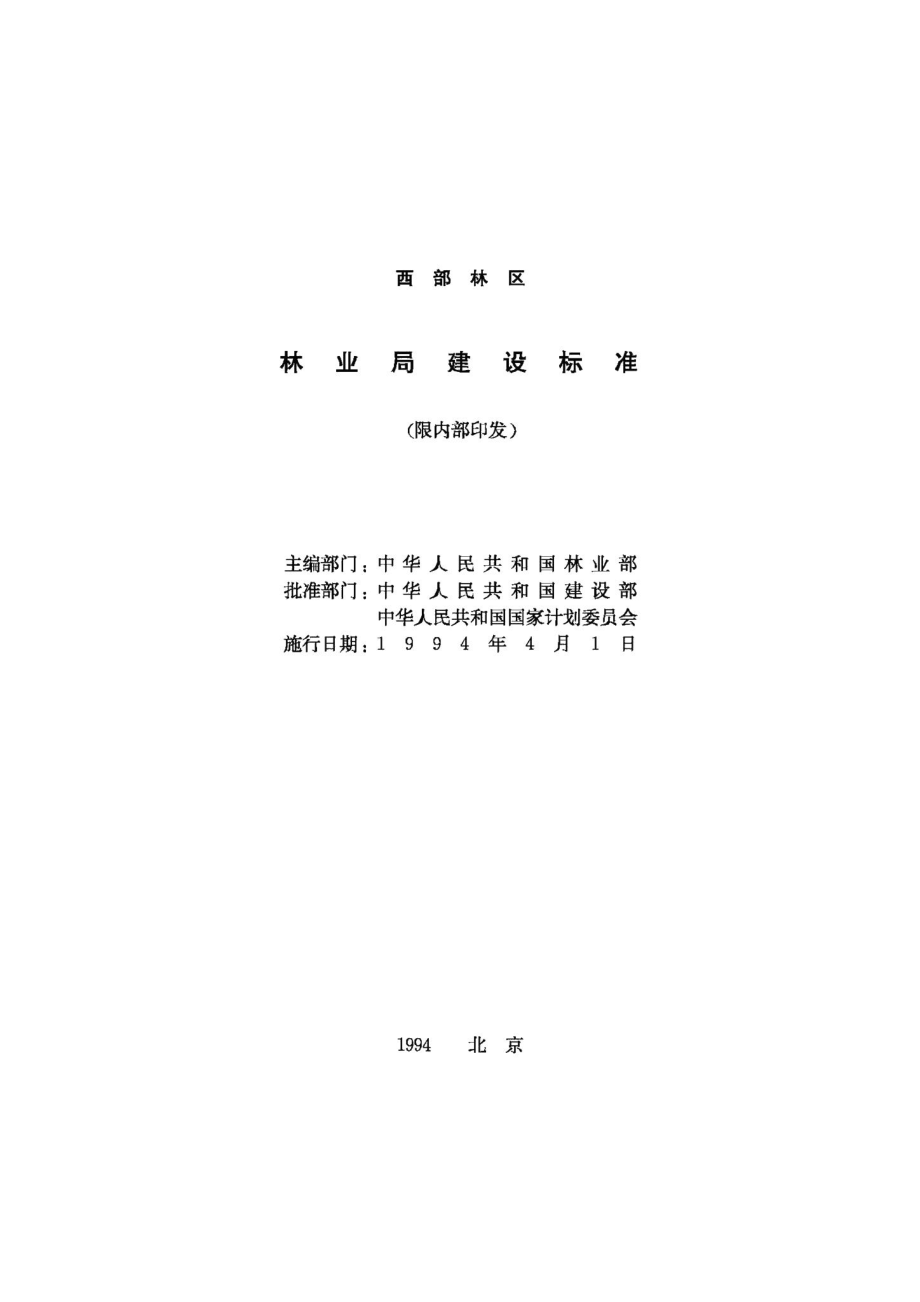 西部林区林业局建设标准 JB-UN096-1994.pdf_第3页