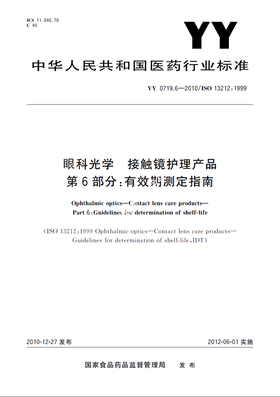 眼科光学　接触镜护理产品　第6部分：有效期测定指南 YYT 0719.6-2010.pdf_第1页