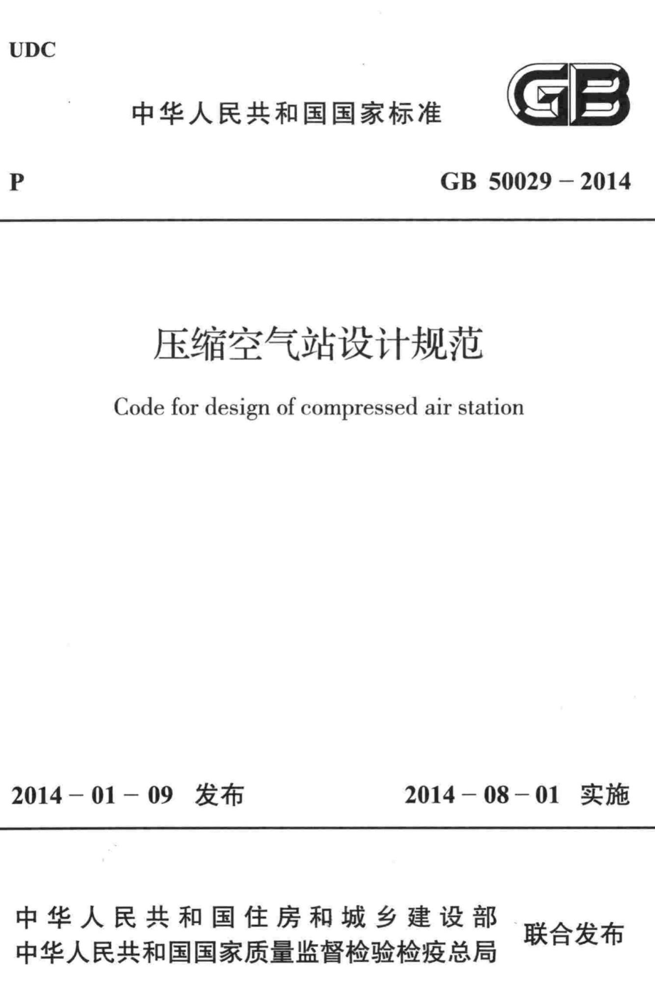 压缩空气站设计规范 GB50029-2014.pdf_第1页