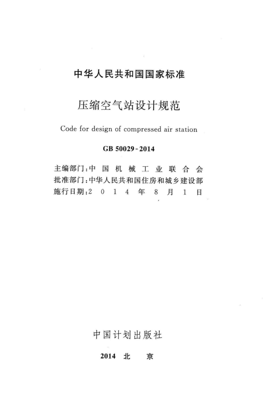 压缩空气站设计规范 GB50029-2014.pdf_第2页