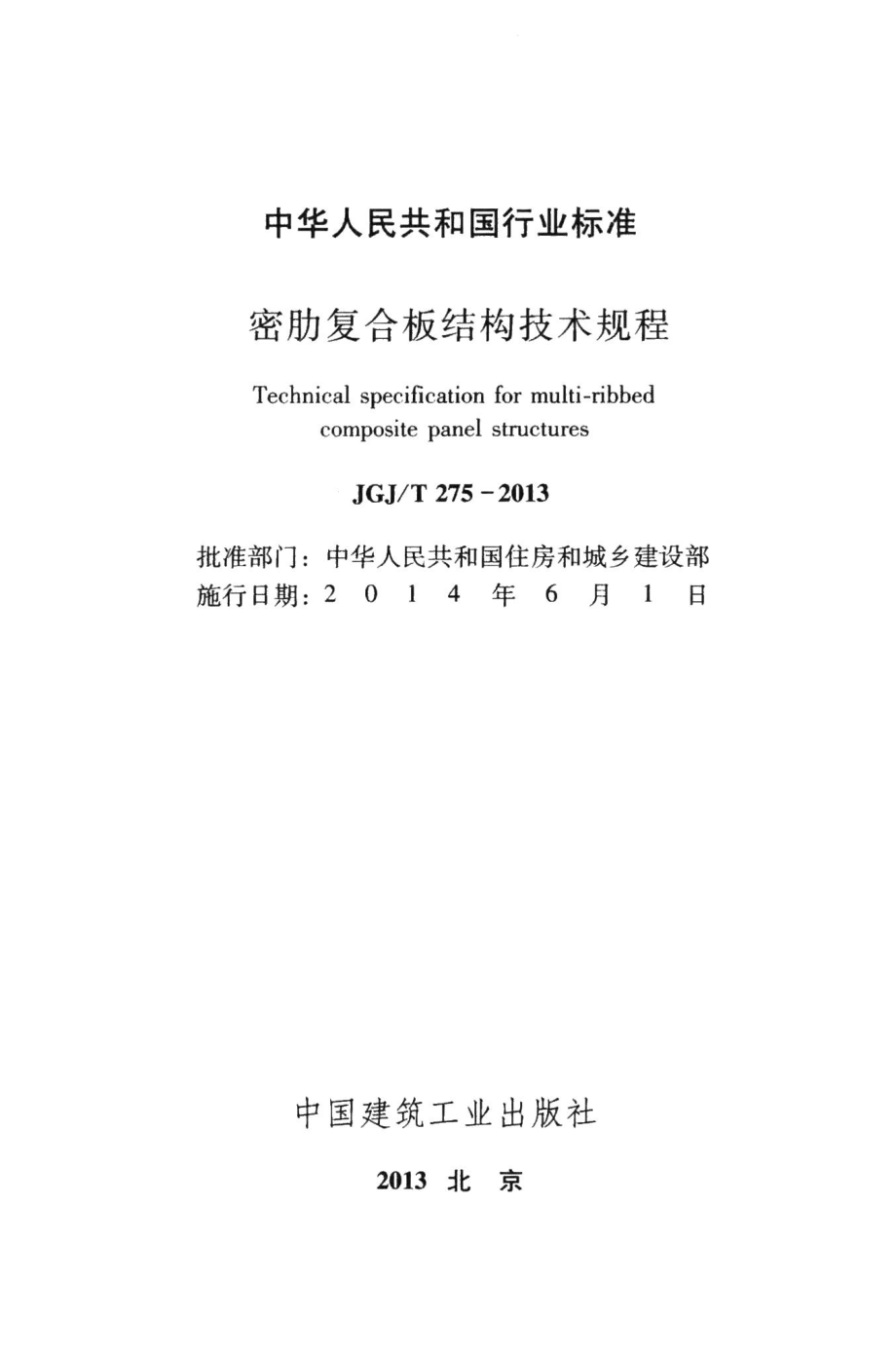 密肋复合板结构技术规程 JGJT275-2013.pdf_第2页