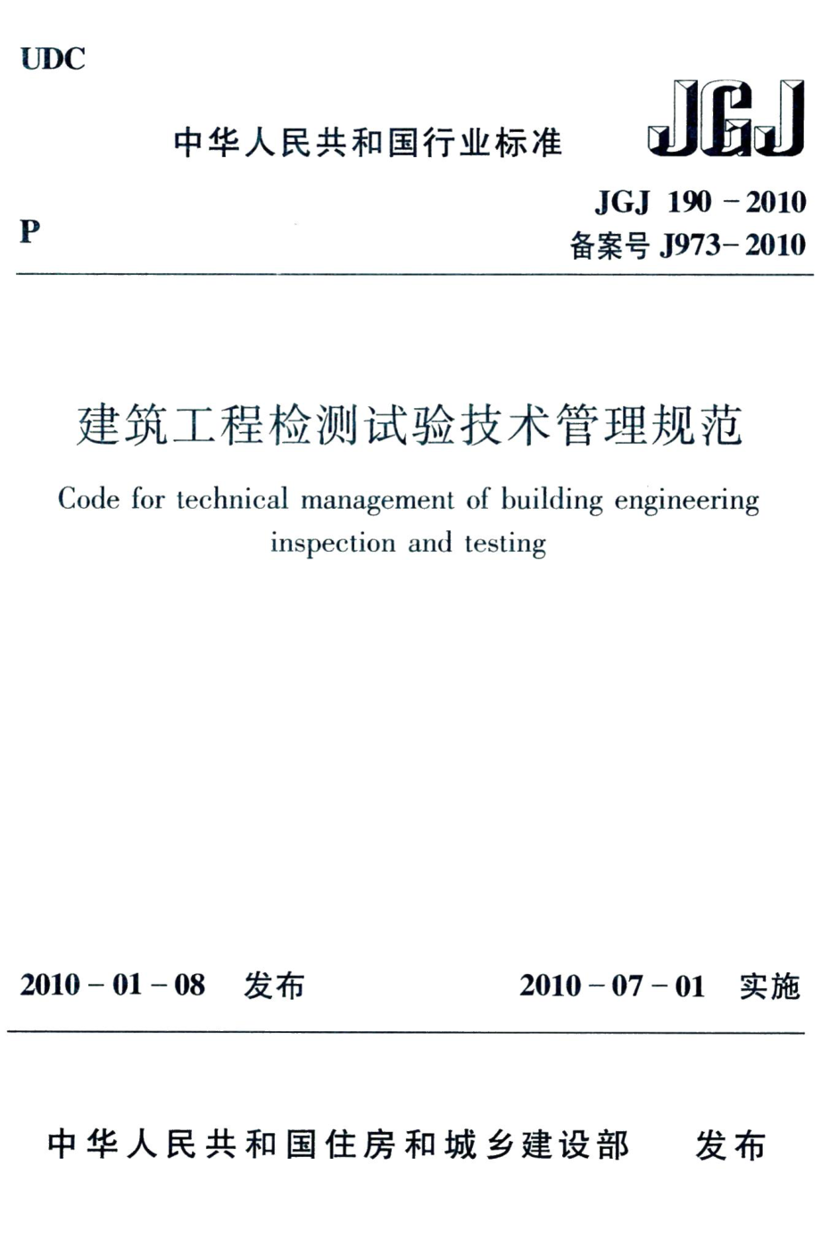 建筑工程检测试验技术管理规范 JGJ190-2010.pdf_第1页