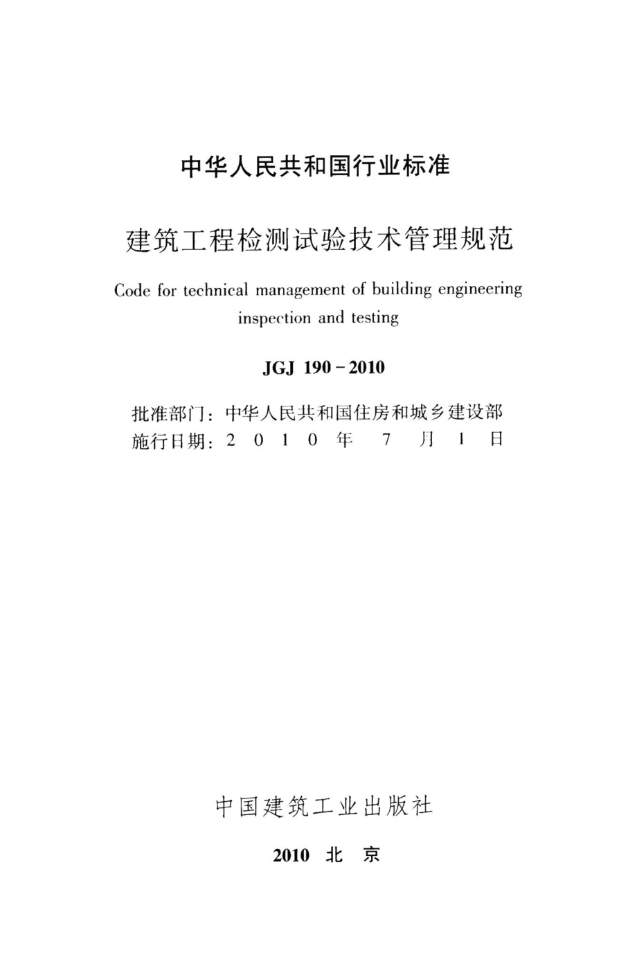 建筑工程检测试验技术管理规范 JGJ190-2010.pdf_第2页