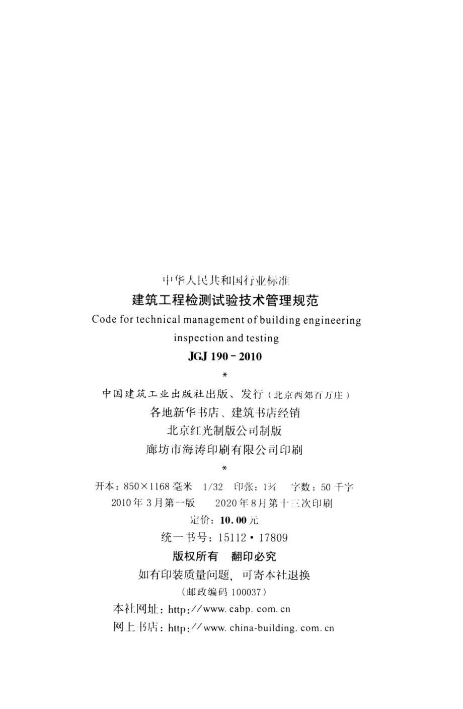 建筑工程检测试验技术管理规范 JGJ190-2010.pdf_第3页