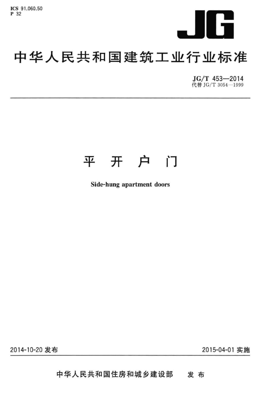 平开户门 JGT453-2014.pdf_第1页