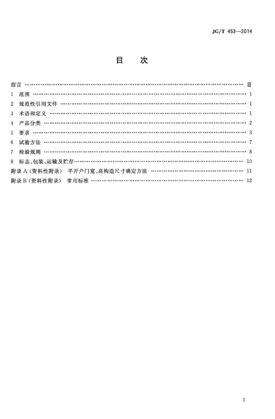 平开户门 JGT453-2014.pdf_第2页