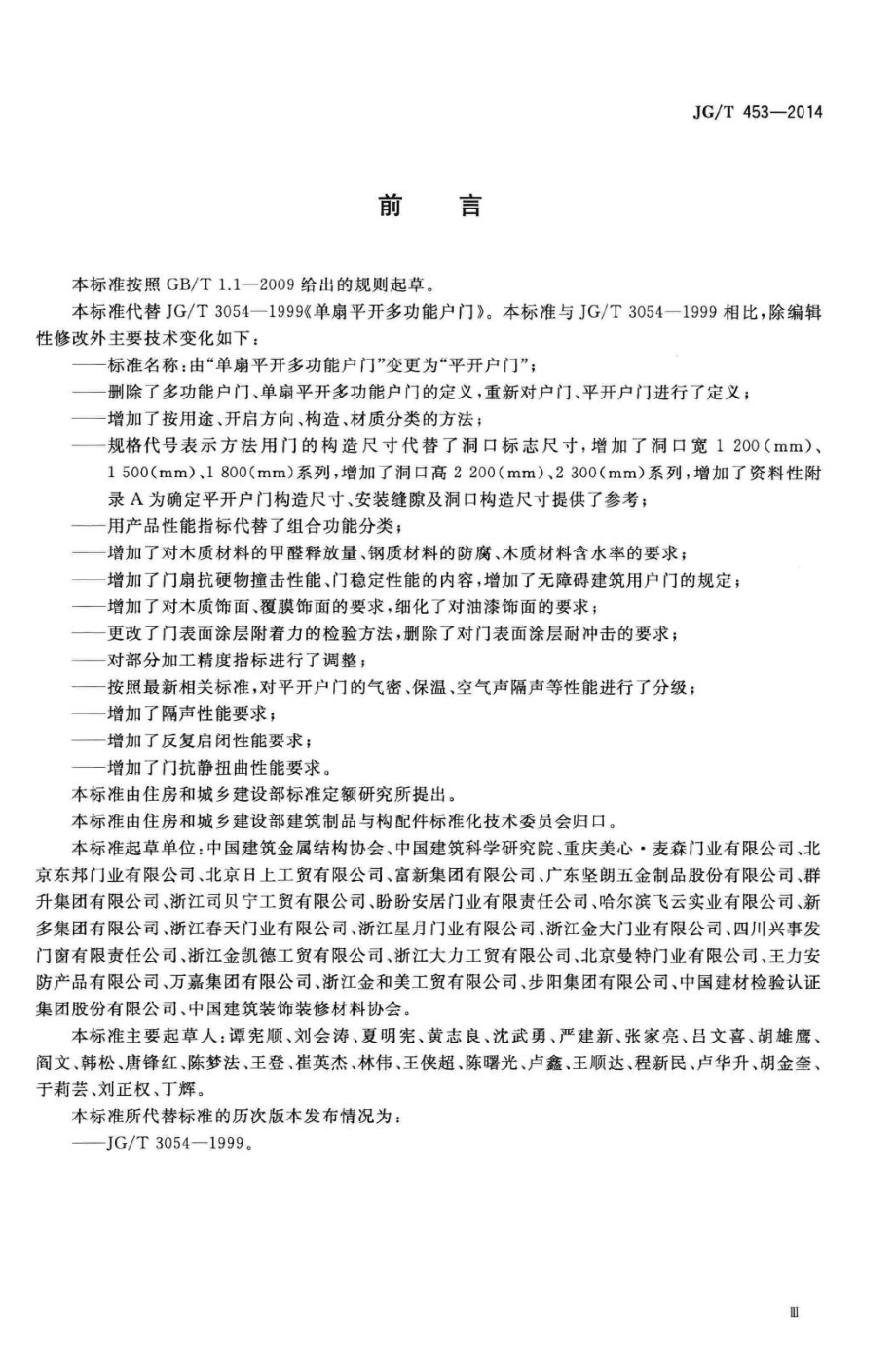 平开户门 JGT453-2014.pdf_第3页