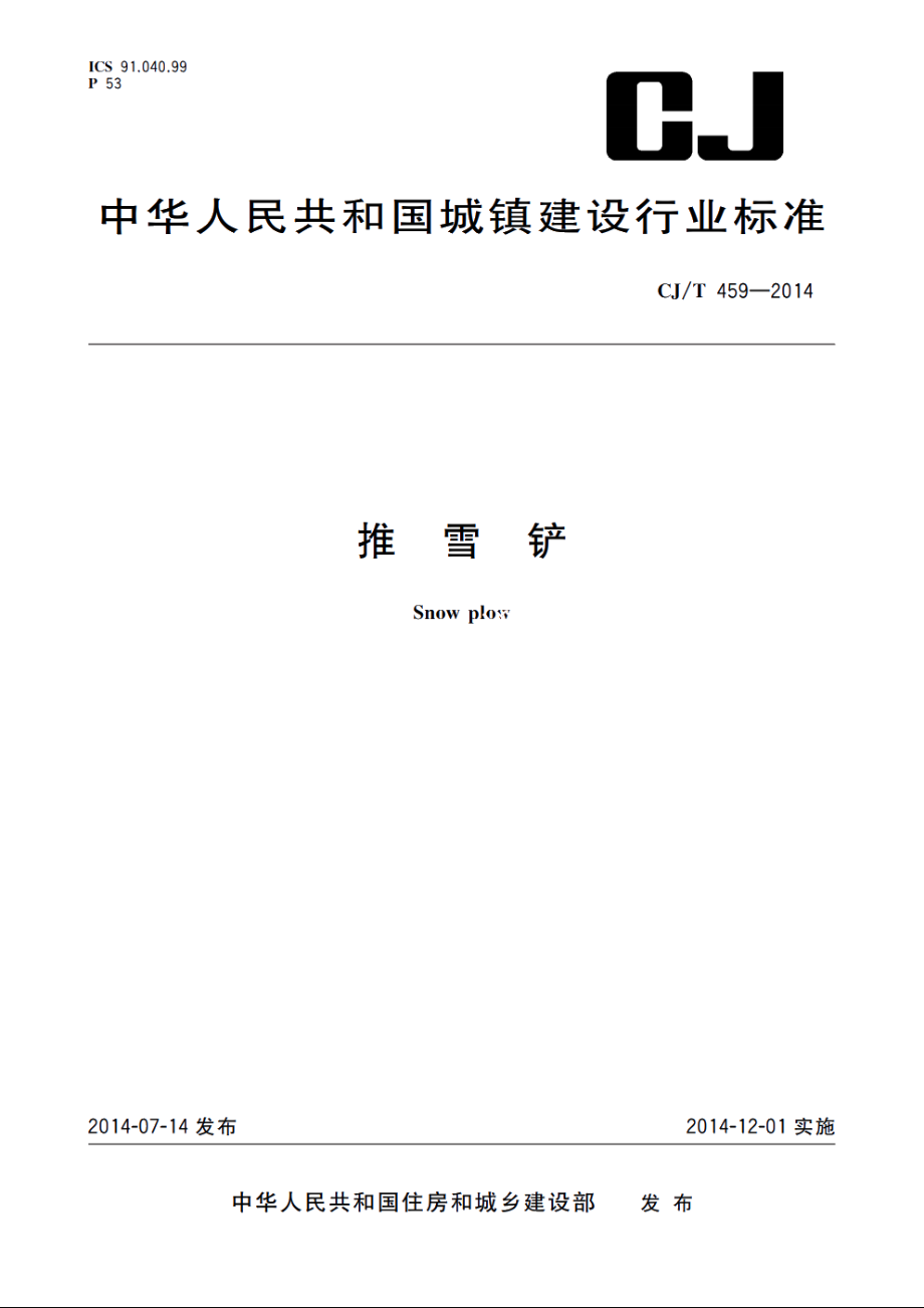 推雪铲 CJT 459-2014.pdf_第1页