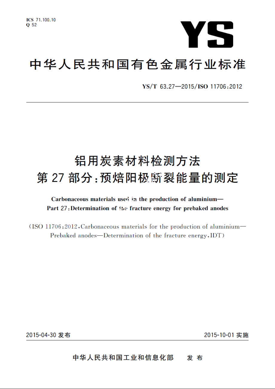 铝用炭素材料检测方法　第27部分：预焙阳极断裂能量的测定 YST 63.27-2015.pdf_第1页