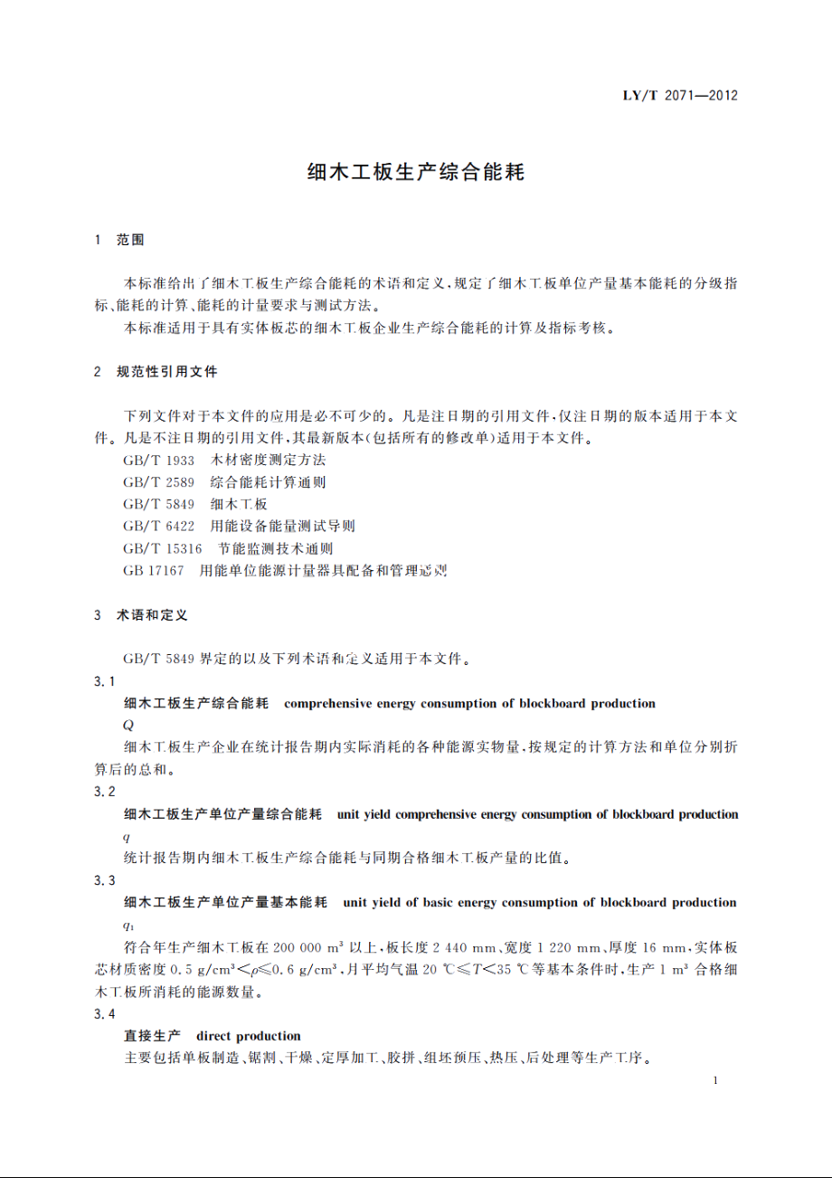 细木工板生产综合能耗 LYT 2071-2012.pdf_第3页