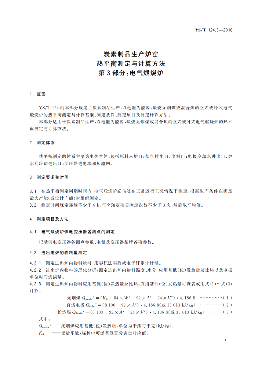 炭素制品生产炉窑热平衡测定与计算方法　第3部分：电气煅烧炉 YST 124.3-2010.pdf_第3页