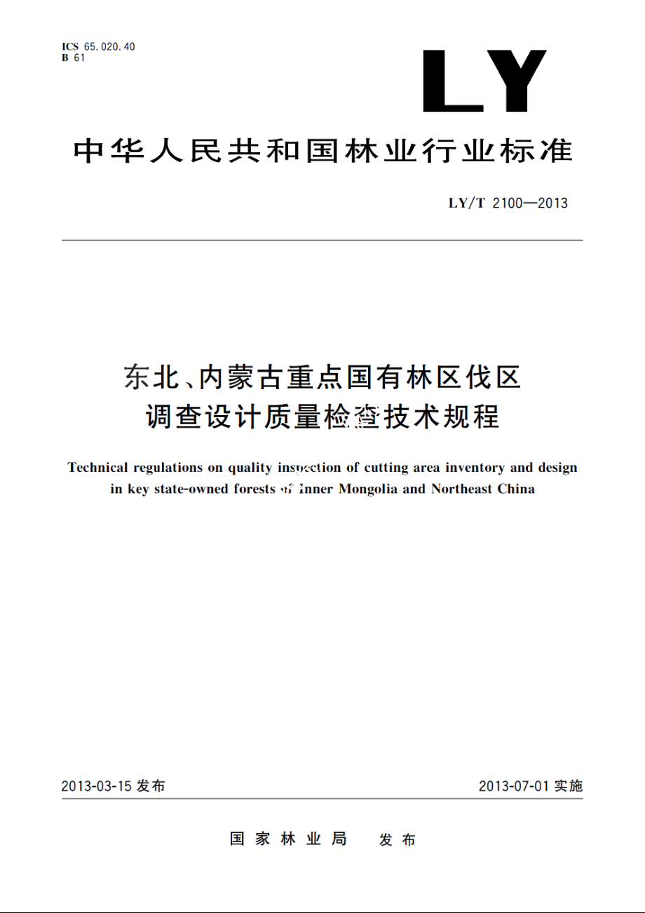 东北、内蒙古重点国有林区伐区调查设计质量检查技术规程 LYT 2100-2013.pdf_第1页