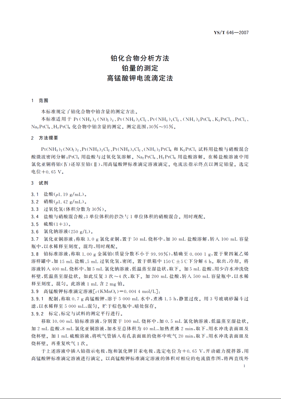 铂化合物分析方法 铂量的测定 高锰酸钾电流滴定法 YST 646-2007.pdf_第3页