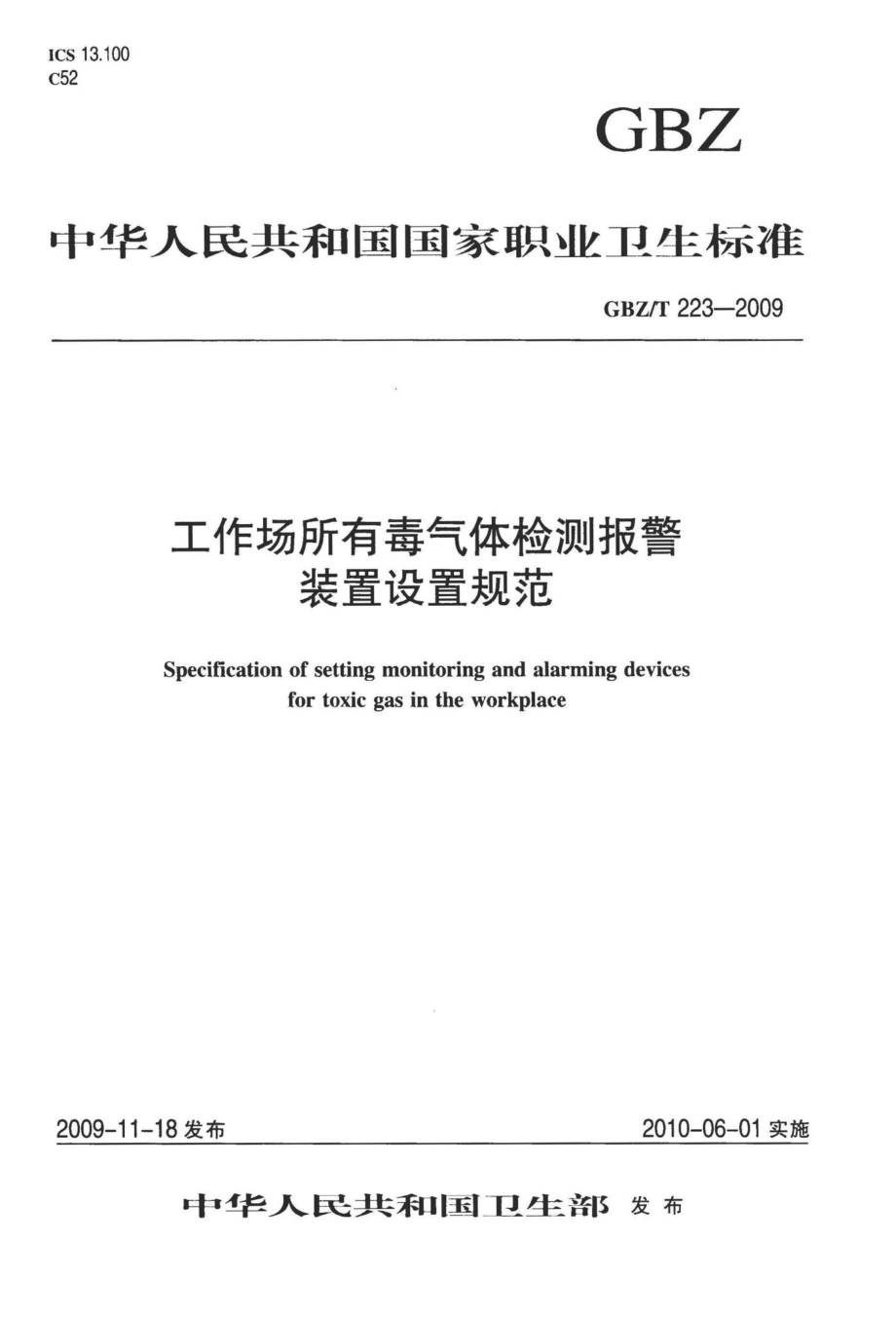 工作场所有毒气体检测报警装置设置规范 GBZT223-2009.pdf_第1页