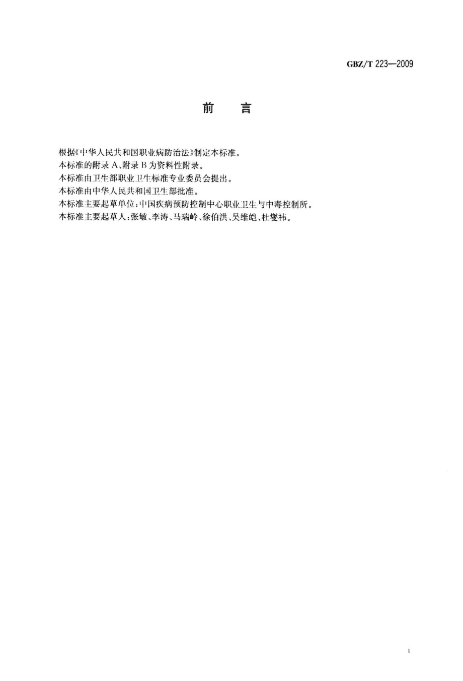 工作场所有毒气体检测报警装置设置规范 GBZT223-2009.pdf_第2页