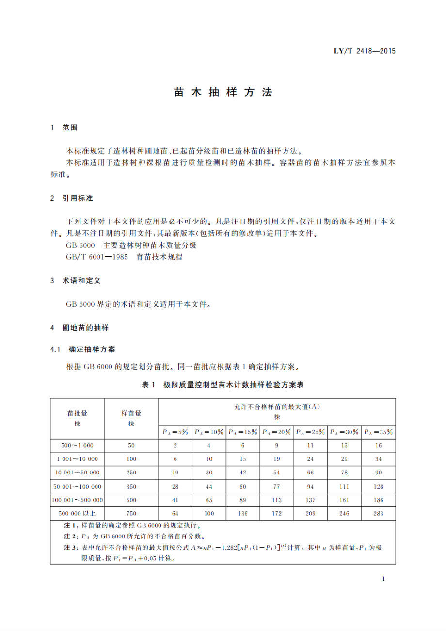 苗木抽样方法 LYT 2418-2015.pdf_第3页