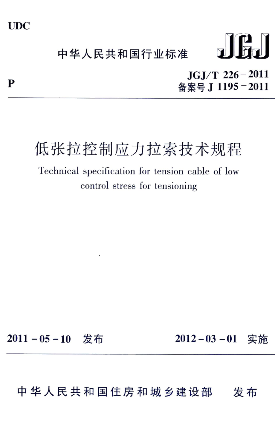 低张拉控制应力拉索技术规程 JGJT226-2011.pdf_第1页