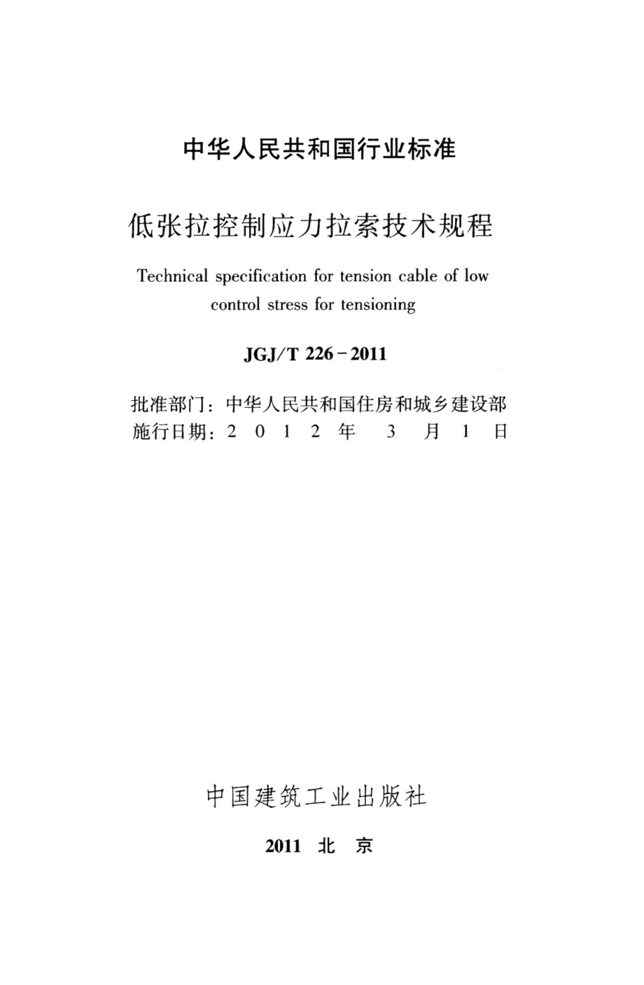 低张拉控制应力拉索技术规程 JGJT226-2011.pdf_第2页