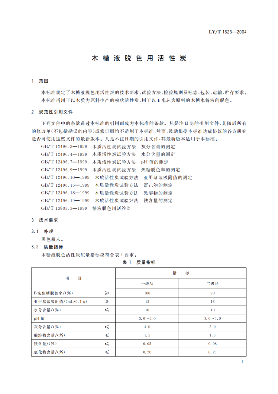 木糖液脱色用活性炭 LYT 1623-2004.pdf_第3页