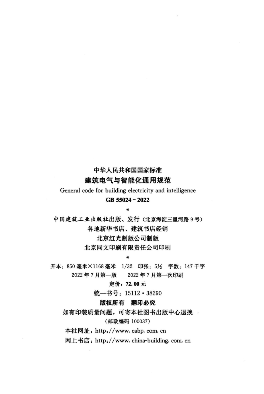 建筑电气与智能化通用规范 GB55024-2022.pdf_第3页