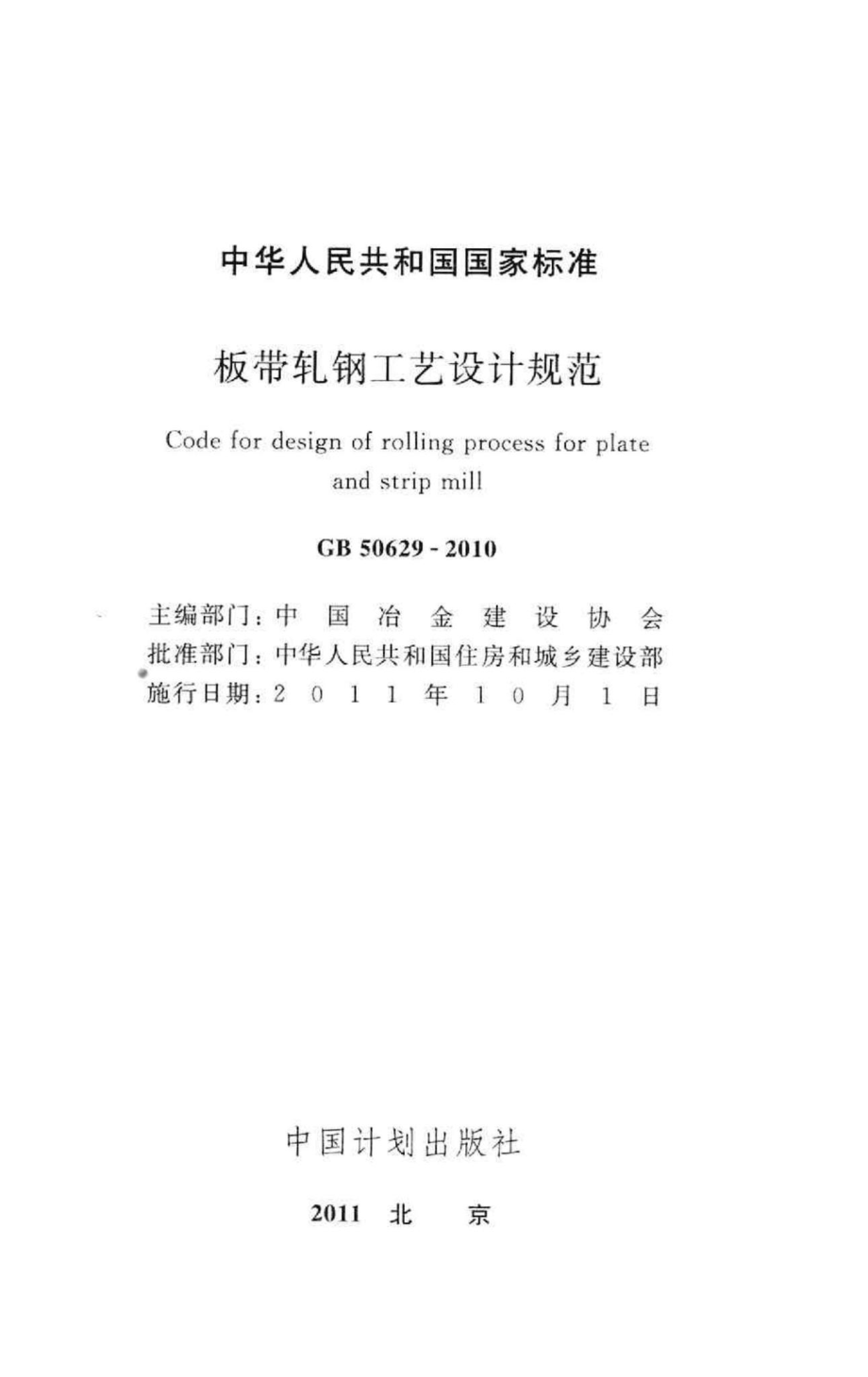 板带轧钢工艺设计规范 GB50629-2010.pdf_第2页