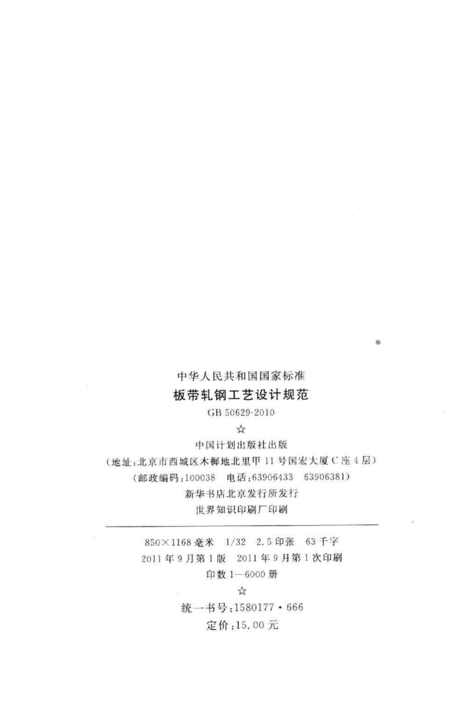 板带轧钢工艺设计规范 GB50629-2010.pdf_第3页