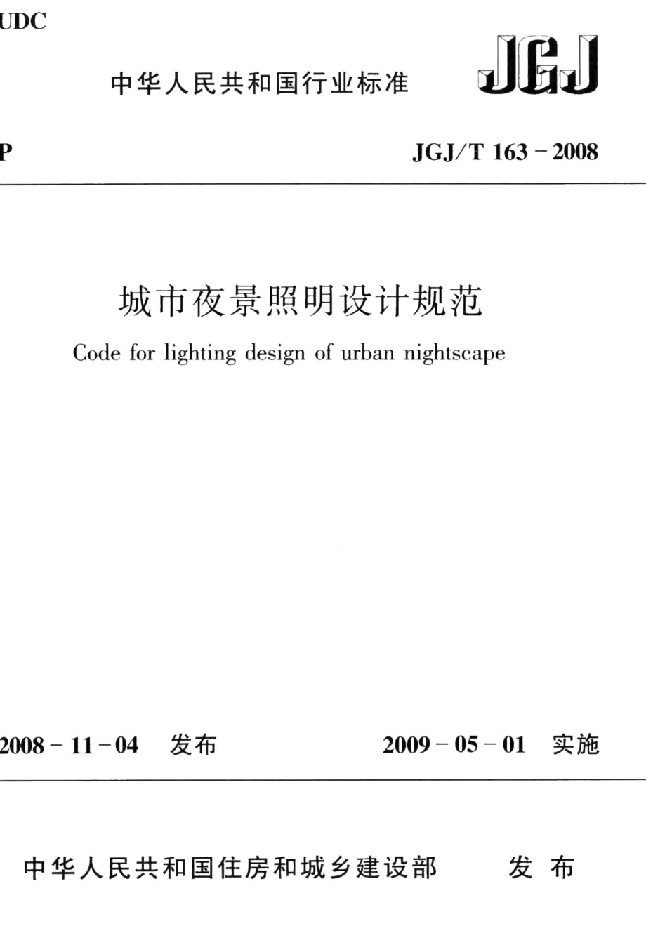 城市夜景照明设计规范 JGJT163-2008.pdf_第1页