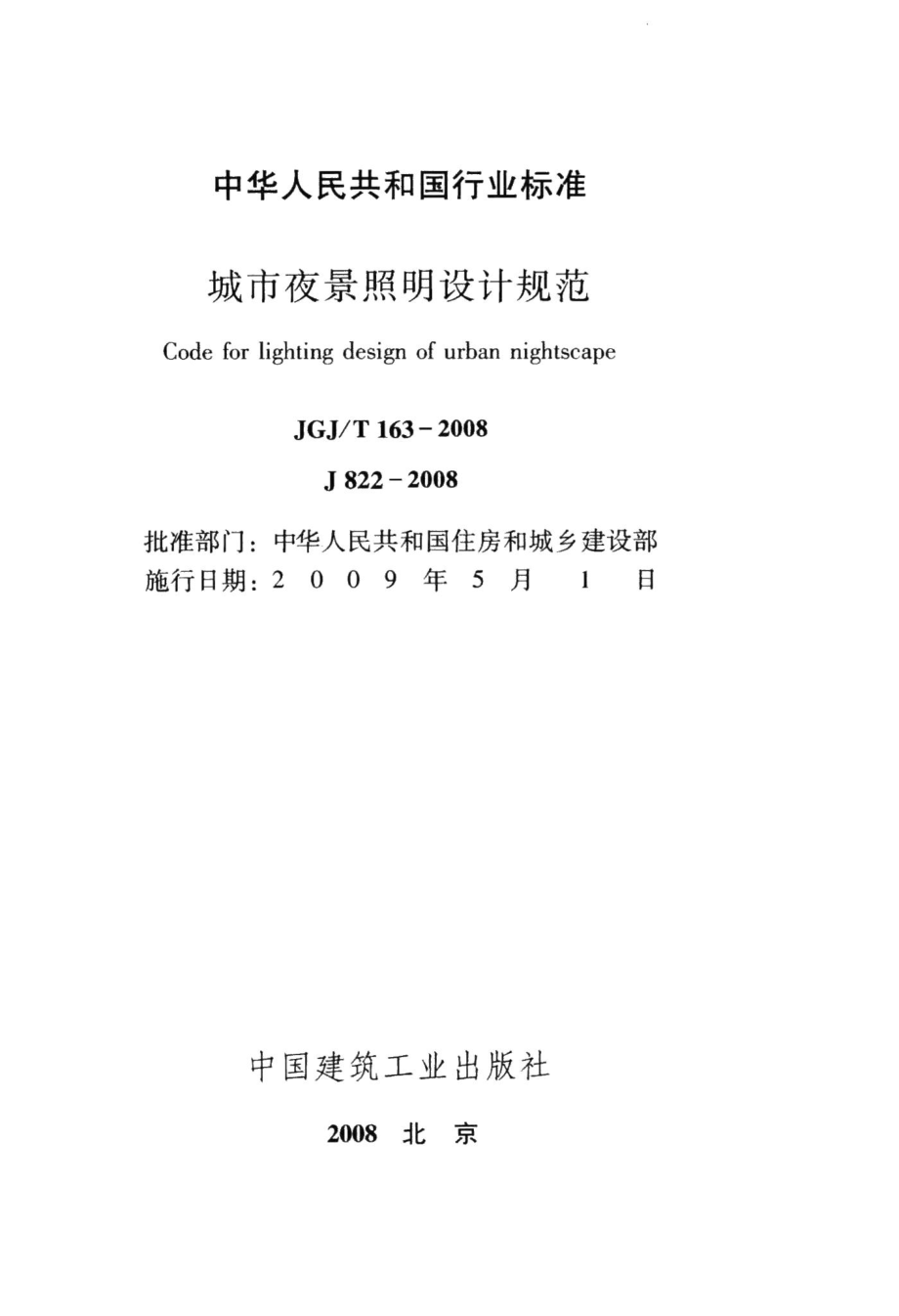 城市夜景照明设计规范 JGJT163-2008.pdf_第2页