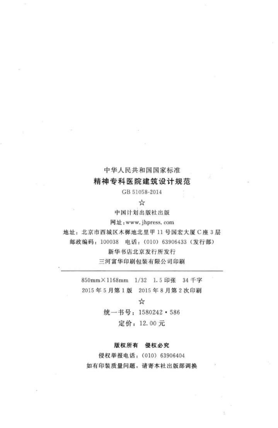 精神专科医院建筑设计规范 GB51058-2014.pdf_第3页