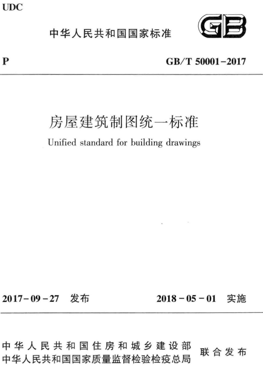 房屋建筑制图统一标准 GBT50001-2017.pdf_第1页