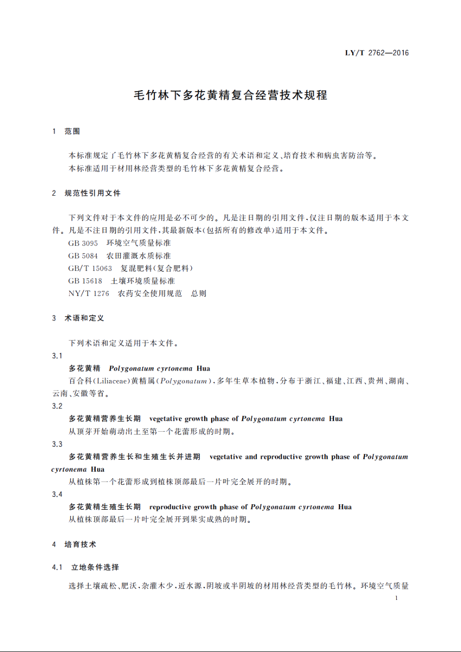 毛竹林下多花黄精复合经营技术规程 LYT 2762-2016.pdf_第3页