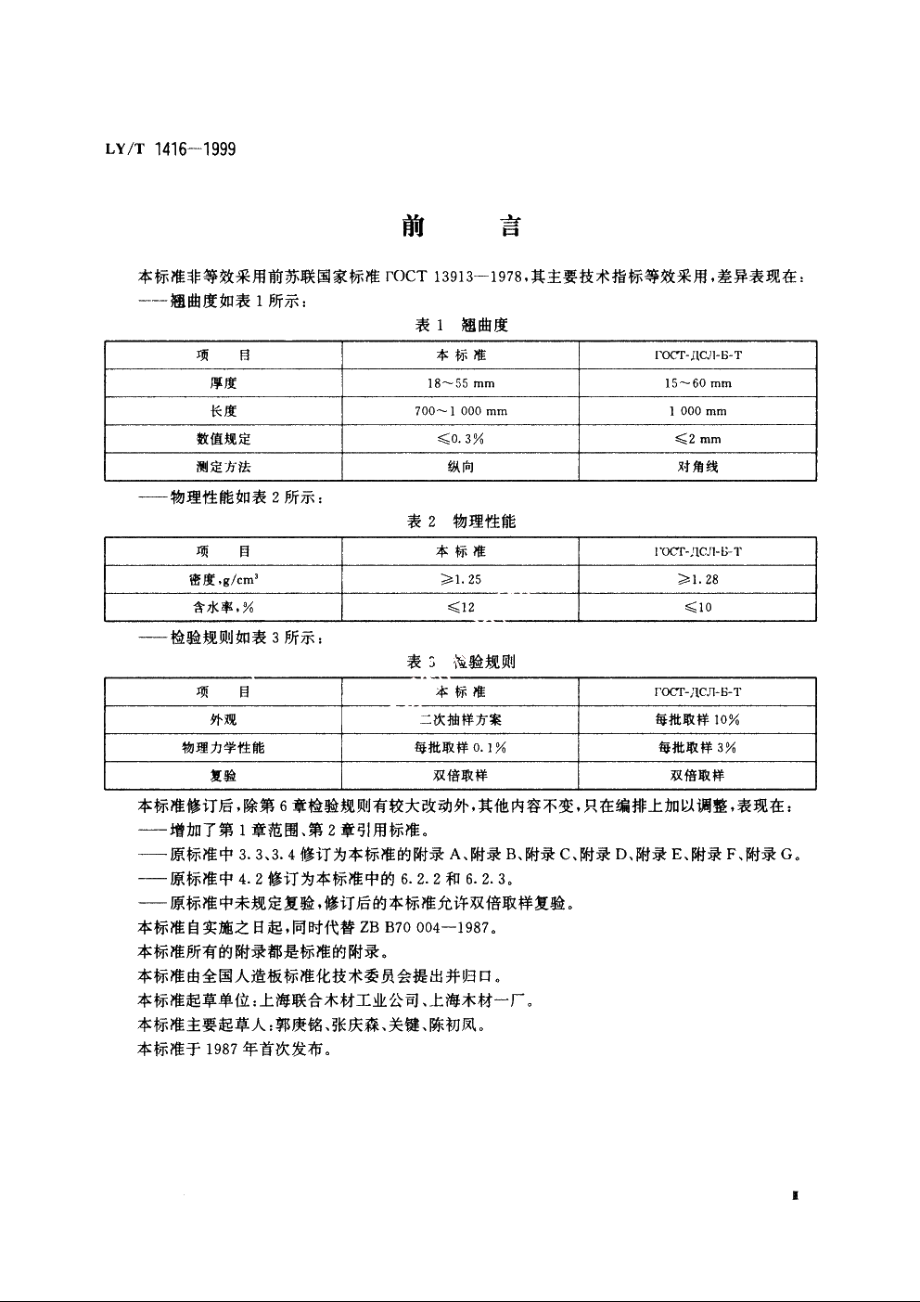 纺织用木质层压板 LYT 1416-1999.pdf_第3页