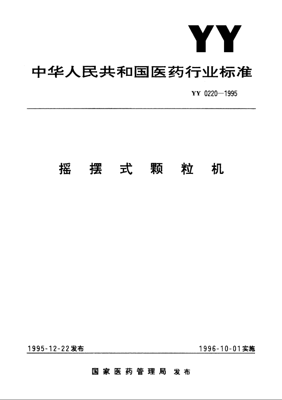 摇摆式颗粒机 YY 0220-1995.pdf_第1页