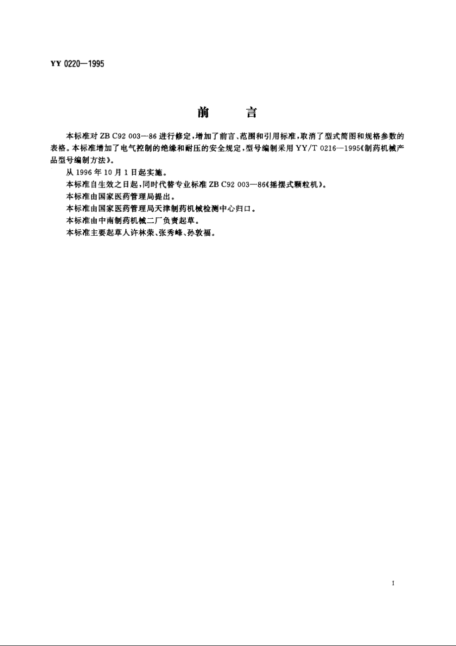 摇摆式颗粒机 YY 0220-1995.pdf_第3页