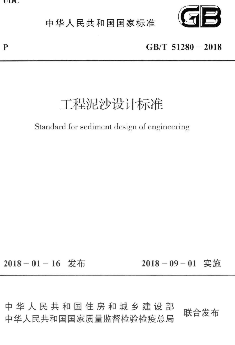 工程泥沙设计标准 GBT51280-2018.pdf_第1页