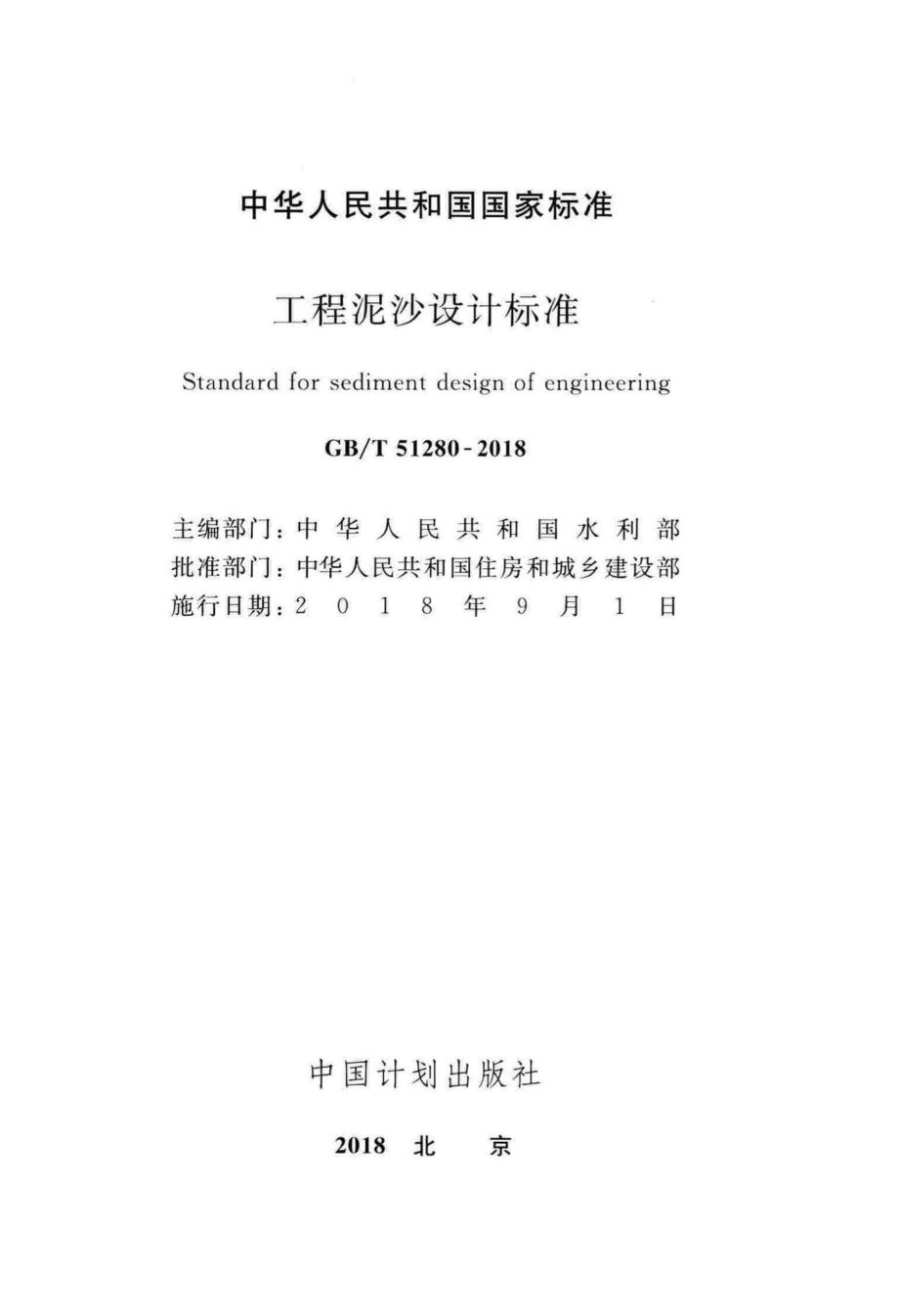 工程泥沙设计标准 GBT51280-2018.pdf_第2页