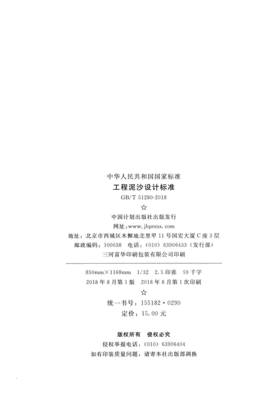 工程泥沙设计标准 GBT51280-2018.pdf_第3页