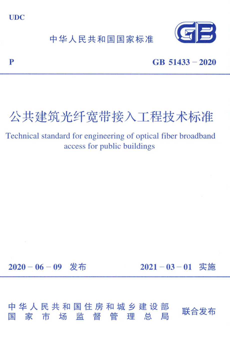 公共建筑光纤宽带接入工程技术标准 GB51433-2020.pdf_第1页