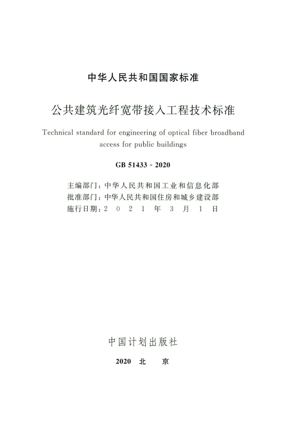 公共建筑光纤宽带接入工程技术标准 GB51433-2020.pdf_第2页