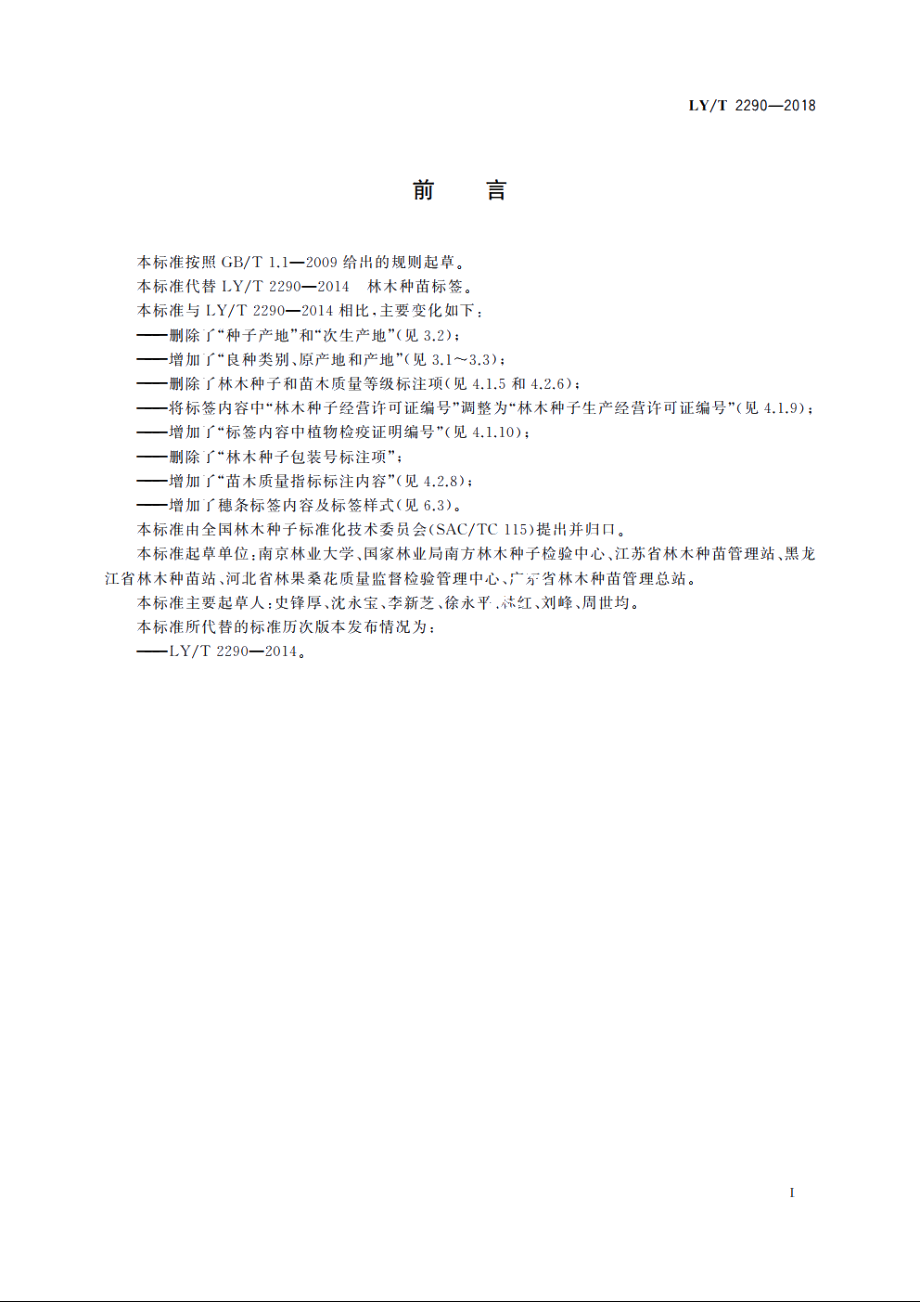 林木种苗标签 LYT 2290-2018.pdf_第2页