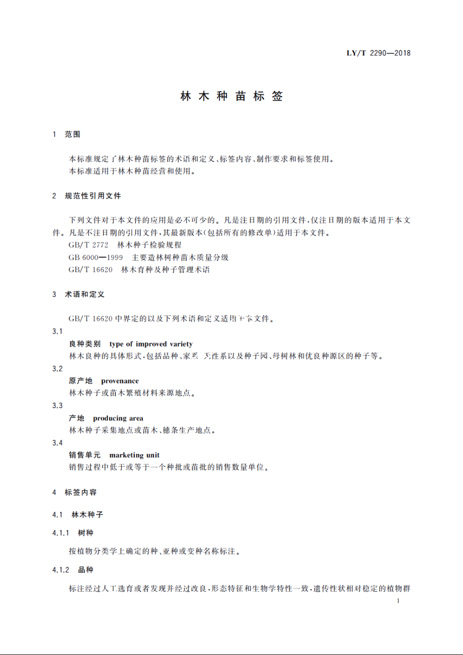 林木种苗标签 LYT 2290-2018.pdf_第3页