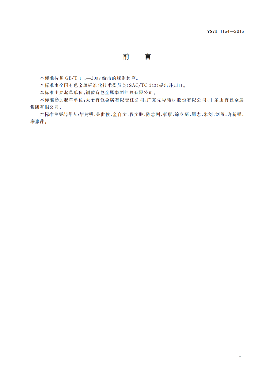 粗硒 YST 1154-2016.pdf_第2页