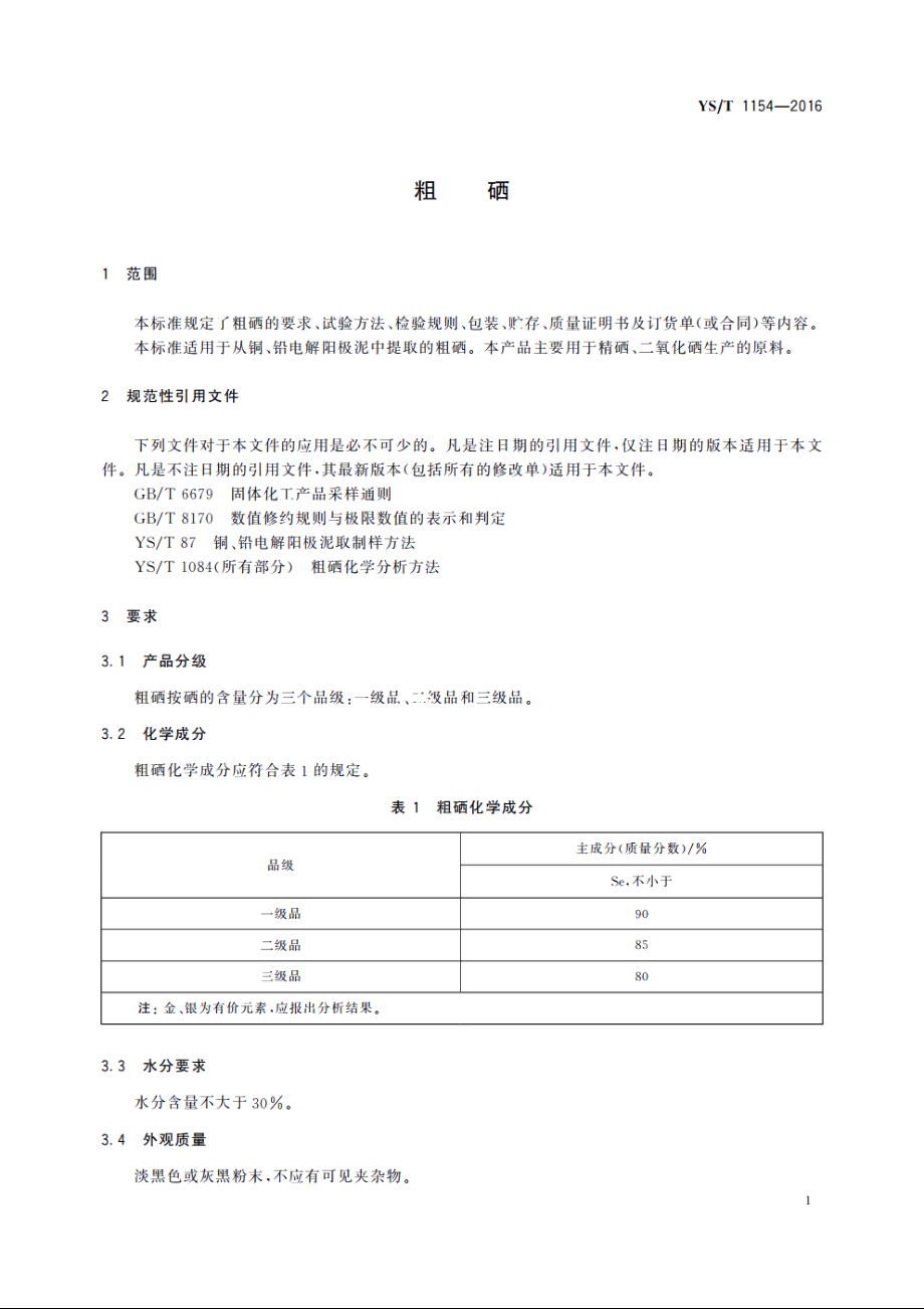 粗硒 YST 1154-2016.pdf_第3页