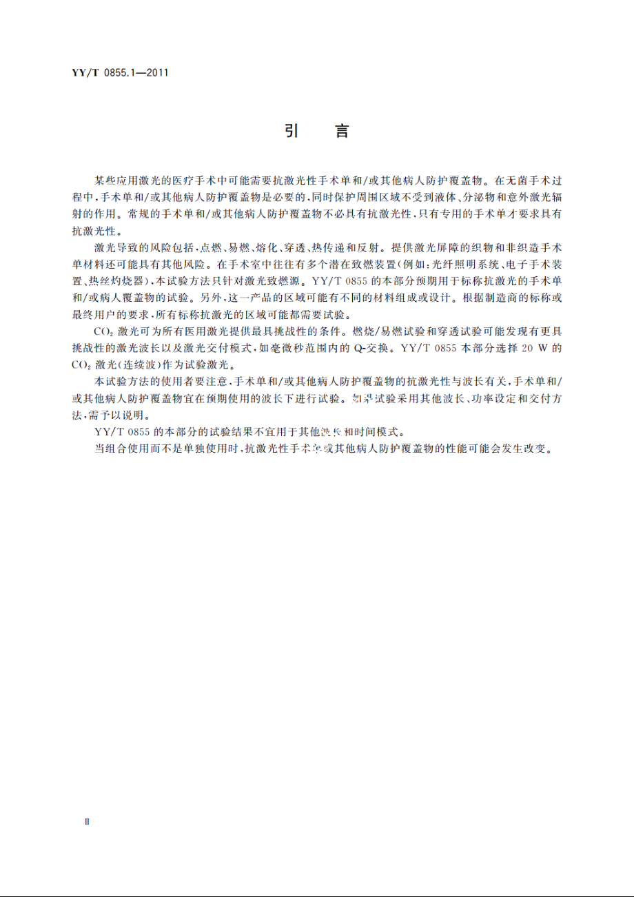 手术单和或病人防护覆盖物抗激光试验方法和分类　第1部分：初级点燃和穿透 YYT 0855.1-2011.pdf_第3页