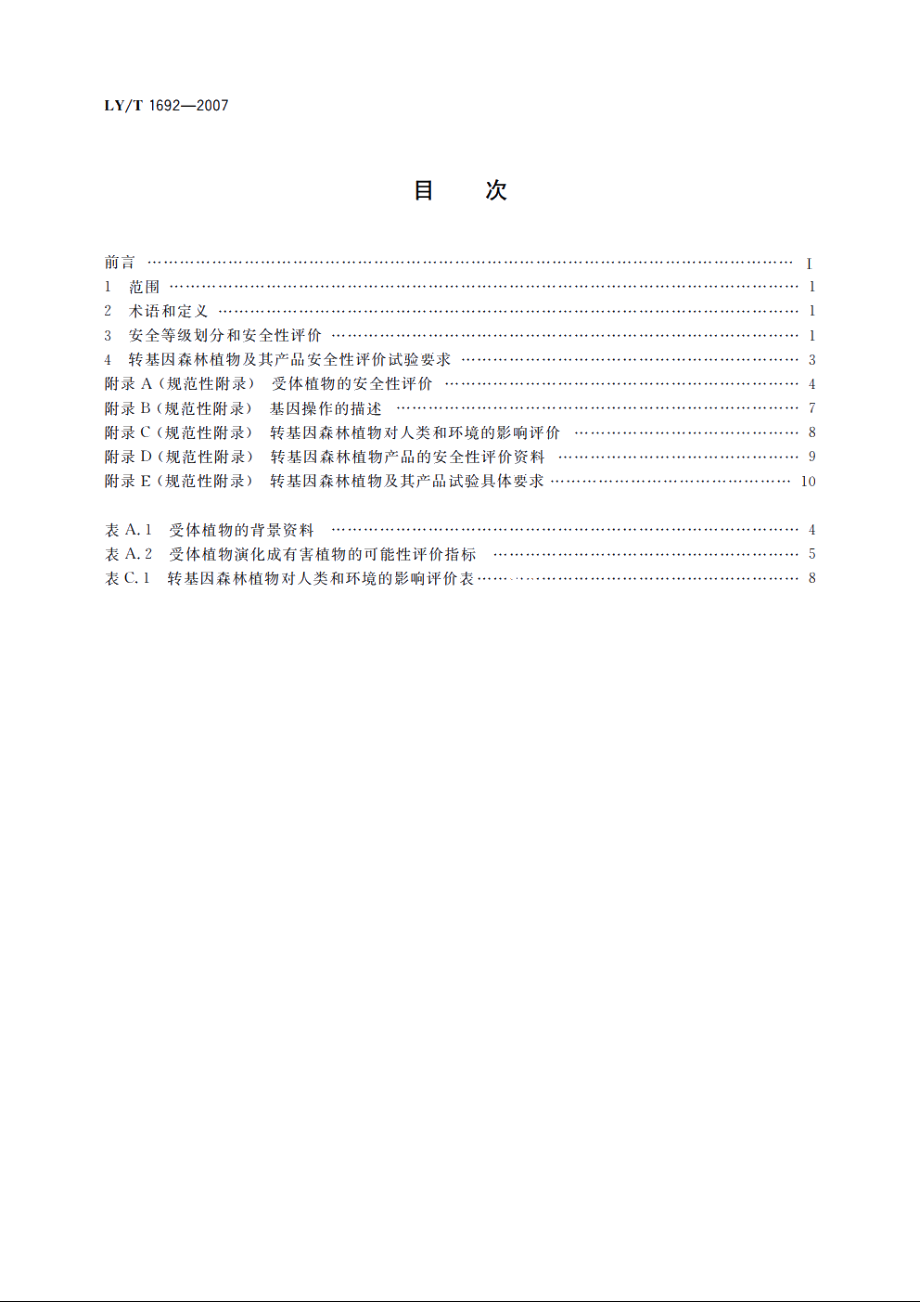 转基因森林植物及其产品安全性评价技术规程 LYT 1692-2007.pdf_第2页