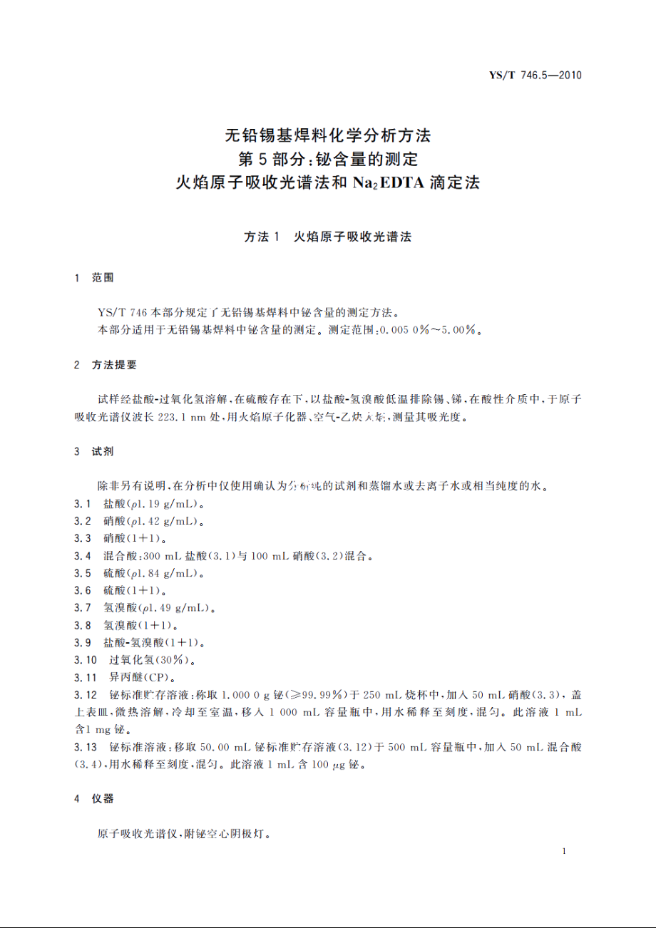 无铅锡基焊料化学分析方法　第5部分：铋含量的测定　火焰原子吸收光谱法和Na2EDTA滴定法 YST 746.5-2010.pdf_第3页